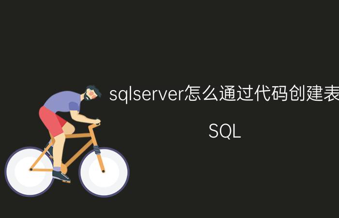 sqlserver怎么通过代码创建表 SQL Server创建表